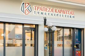 ΓΓ Εμπορίου: Πρόστιμο 216.500 ευρώ στην Συνεταιριστική Τράπεζα Καρδίτσας