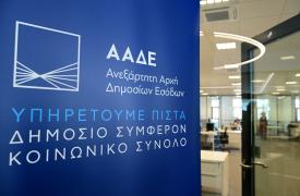 ΑΑΔΕ: Στο στόχαστρο τα ανεξόφλητα χρέη δεκαετιών προς το Δημόσιο - Επιχείρηση «καθαρό μητρώο»