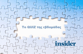 Διαβάσατε τα νέα της εβδομάδας; Κάντε το κουίζ!