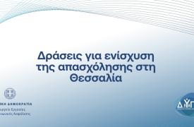 Τρία νέα προγράμματα απασχόλησης στη Θεσσαλία