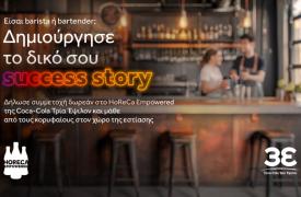 Νέος κύκλος δωρεάν σεμιναρίων από το HoReCa Empowered της Coca-Cola Τρία Έψιλον