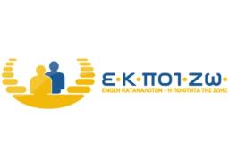 ΕΚΠΟΙΖΩ: Απόφαση σταθμός για παράνομη επιβολή μηνιαίας χρέωσης 0,80 ευρώ σε καταθετικούς λογαριασμούς
