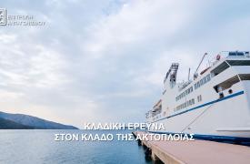 Επιτροπή Ανταγωνισμού: Ξεκινά κλαδική έρευνα στην ελληνική ακτοπλοΐα
