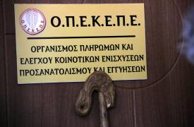 Ανακοινώθηκε στη Βουλή η δικογραφία για τον ΟΠΕΚΕΠΕ