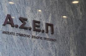 ΑΣΕΠ: Αιτήσεις από 1 Σεπτεμβρίου για κατάταξη υποψήφιων εκπαιδευτικών Ειδικής Αγωγής και Εκπαίδευσης