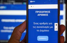 Προσωπικός Αριθμός: Λήγει η προθεσμία έκδοσης - Τι ισχύει μετά τις 5/9