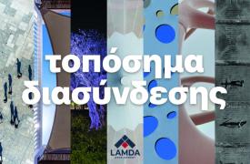 Έκθεση Φωτογραφίας από τη LAMDA Development στο Πρώην Δημόσιο Καπνεργοστάσιο