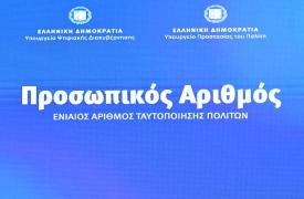 Προσωπικός Αριθμός: 21.000 πολίτες έχουν ήδη εκδώσει μέσα στην πρώτη ώρα λειτουργίας
