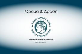 Εμπορικός Σύλλογος Πειραιώς: Ώρα να φτάσουν οι ευρωπαϊκοί πόροι στην πραγματική οικονομία