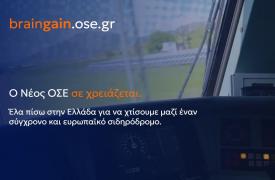 Πλατφόρμα braingain.ose.gr: Ο νέος ΟΣΕ καλεί Έλληνες του εξωτερικού να επιστρέψουν
