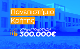 Ζαχαράκη: Χρηματοδότηση 300.000 ευρώ στο Πανεπιστήμιο Κρήτης