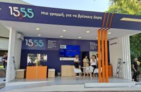 1555: Πρωταγωνιστεί στην 89η ΔΕΘ με νέες υπηρεσίες και συμπεριληπτική εξυπηρέτηση