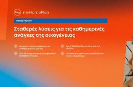 ΔΕΗ myHome Plan: Νέο προϊόν σχεδιασμένο για τις ανάγκες των οικογενειών