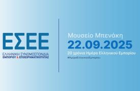Εκδήλωση ΕΣΕΕ: Το ελληνικό εμπόριο σε νέα «τροχιά» ενόψει τεχνολογικών και γεωπολιτικών εξελίξεων