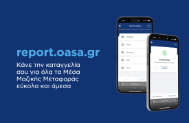 Report.oasa.gr: Πώς να υποβάλετε καταγγελία για τα ΜΜΜ