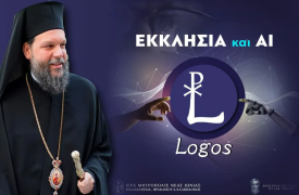 «ΛΟΓΟΣ – LOGOS»: Το πρώτο εργαλείο Τεχνητής Νοημοσύνης για θέματα πίστεως