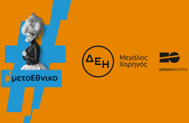Η ΔΕΗ «φωτίζει» τις σκηνές του Εθνικού Θεάτρου έως το 2027