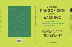 «Από τον πληθωρισμό στους δασμούς»: Κυκλοφόρησε το βιβλίο του Θ. Πελαγίδη