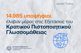 Κρατικό Πιστοποιητικό Γλωσσομάθειας: 15.000 υποψήφιοι έλαβαν μέρος στις Εξετάσεις