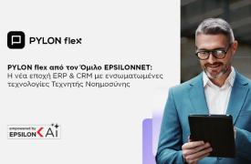 PYLON flex από τον Όμιλο EPSILONNET: Η νέα εποχή ERP & CRM  με ενσωματωμένες τεχνολογίες Τεχνητής Νοημοσύνης