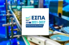 «Παράγουμε Εδώ»: Νέα δράση ΕΣΠΑ με 50% επιδότηση για την παραγωγή και τις εξαγωγές