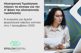 Ηλεκτρονική Τιμολόγηση: Λήγουν τα κίνητρα για την Α’ φάση της ηλεκτρονικής τιμολόγησης