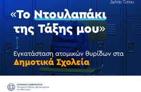 Υπ. Παιδείας: Χρηματοδότηση 8,5 εκατ. ευρώ για εγκατάσταση lockers στα σχολεία