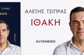 «Ιθάκη»: Το Πρωτοδικείο διέταξε την άμεση απόσυρση αποσπασμάτων του βιβλίου Τσίπρα