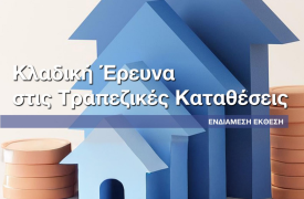 Επ. Ανταγωνισμού: Τι έδειξε η ενδιάμεση έκθεση της κλαδικής έρευνας στις τραπεζικές καταθέσεις
