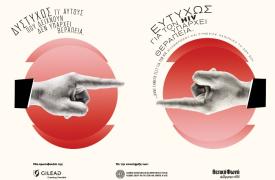 Η καμπάνια της Gilead Sciences για την Παγκόσμια Ημέρα AIDS: «Δυστυχώς γι' αυτούς που δείχνουν, δεν υπάρχει θεραπεία. Ευτυχώς για τον HIV υπάρχει θεραπεία»