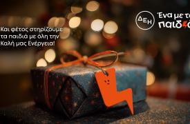 ΔΕΗ: Οικονομική στήριξη και ενίσχυση 17 παιδικών οργανώσεων για 6η συνεχή χρονιά