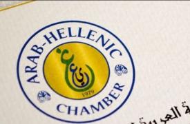 Ολοκληρώθηκε το 14ο Αραβο-Ελληνικό Οικονομικό Φόρουμ