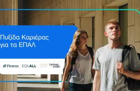 Πειραιώς: Εκπαιδευτικό πρόγραμμα «Πυξίδα Καριέρας για τα ΕΠΑΛ»