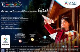 Ευχοστολίδια: Για κάθε παιδική ευχή που πραγματοποιείς, ο ΟΠΑΠ, μέλος της Allwyn, κάνει ακόμη ένα παιδί να χαμογελά