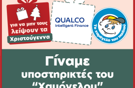 Η Qualco Intelligent Finance υποστηρίζει τα παιδιά με προβλήματα υγείας του Οργανισμού «Το Χαμόγελο του Παιδιού»