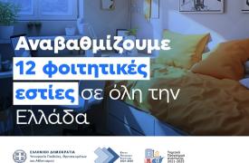 Υπουργείο Παιδείας: Ποσό 4,14 εκατ. ευρώ για την αναβάθμιση 12 φοιτητικών εστιών