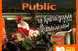 Public: Όλα τα δώρα που θα χρειαστείς φέτος τα Χριστούγεννα σε ένα μόνο μέρος