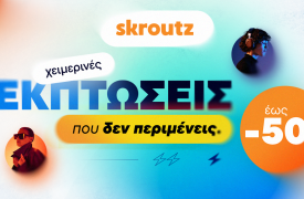 Χειμερινές εκπτώσεις που δεν περιμένεις στο Skroutz