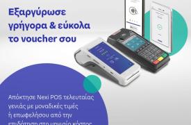Nexi: Τελευταίας τεχνολογίας POS σε προνομιακές τιμές μέσω του Προγράμματος «Ψηφιακές Συναλλαγές Β’»