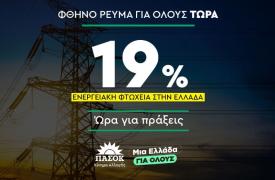 Η πρόταση του ΠΑΣΟΚ για φθηνό ρεύμα για όλους