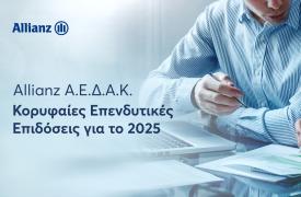 Allianz ΑΕΔΑΚ: Κορυφαίες επιδόσεις και σημαντικές διακρίσεις στα Αμοιβαία Κεφάλαια το 2025