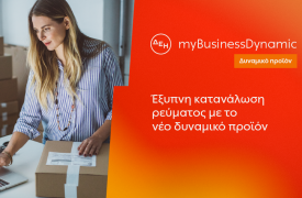 ΔΕΗ myBusiness Dynamic: Δυναμική τιμολόγηση ρεύματος επιχειρήσεων για έλεγχο κατανάλωσης και κόστους