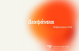 «Διαφάνεια»: Η πρόταση του Ινστιτούτου Τσίπρα για τον έλεγχο του δημόσιου χρήματος