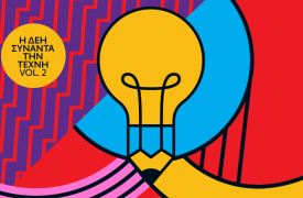 Ανοιχτός καλλιτεχνικός διαγωνισμός για δεύτερη φορά από τη ΔΕΗ