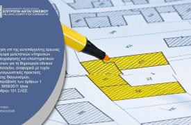 Επ. Ανταγωνισμού: Εξετάζει υπόθεση για πιθανές πρακτικές νόθευσης διαγωνισμών για το Εθνικό Κτηματολόγιο