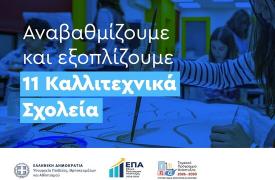 Σύγχρονος εξοπλισμός για 11 Καλλιτεχνικά Σχολεία, συνολικού προϋπολογισμού 6 εκατ. ευρώ
