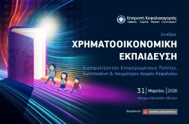 Επιτροπή Κεφαλαιαγοράς: Συνέδριο για την χρηματοοικονομική εκπαίδευση