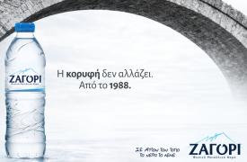 Σε αυτόν τον τόπο, το νερό έχει όνομα. ΖΑΓΟΡΙ.