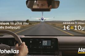 Hertz - Aegean: Mια ολοκληρωμένη εμπειρία μετακίνησης με ακόμα περισσότερα προνόμια
