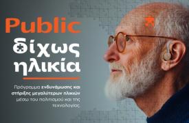 Δημογραφική αλλαγή και λιανεμπόριο: Τα Public απαντούν με την πρωτοβουλία «Δίχως Ηλικία»